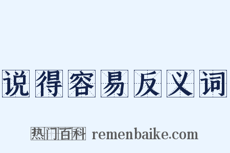 说得容易反义词是什么意思的图片